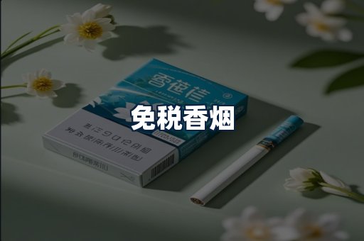 免税香烟